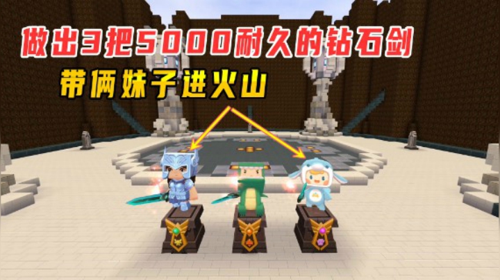 迷你世界火山生存17：小墨一夜未眠！做出3把5000耐久的钻石剑