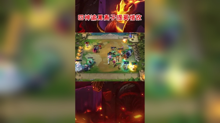 四神谕黑离子提莫惜败