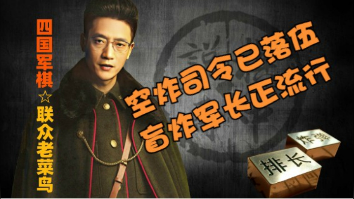 四国军棋：花式军棋，空炸司令早已落伍，盲炸双军正在流行。