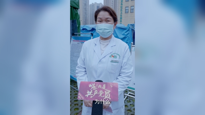 《嗨！我是共产党员》社区卫生服务中心工作人员——陈莺