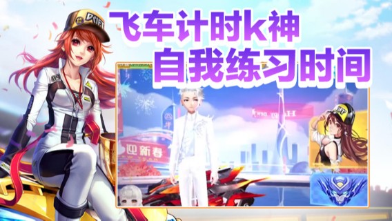 飞车计时k神.自我练习时间1