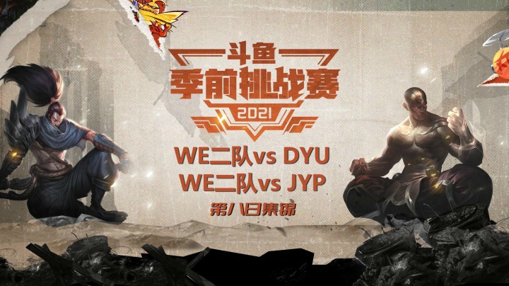 斗鱼季前挑战赛第八日集锦