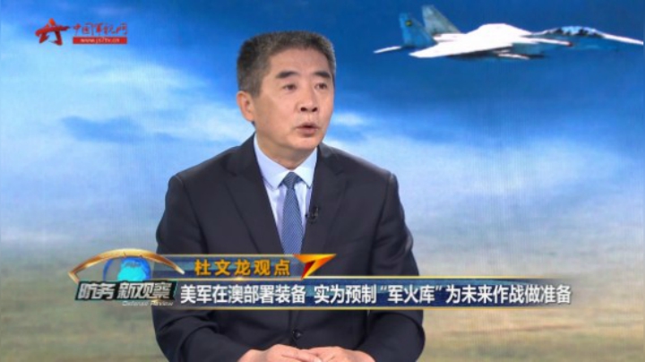 杜文龙：欲加强“岛链战略”威力 美军计划在澳大利亚预制“军火库”