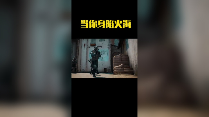 身陷火海，何谓战神！