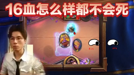 16血怎么样都不会死