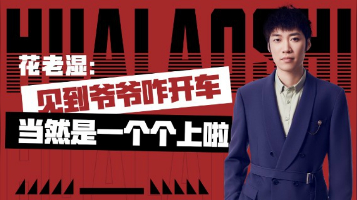 【花老湿日记】见到爷爷怎么能开车，当然是一个个上啊！