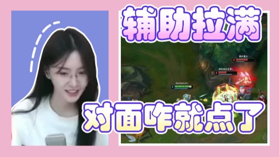 辅助拉满对面咋就点了