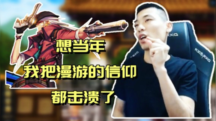旭旭宝宝：想当年我把漫游的信仰都击溃了！