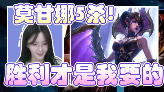 莫甘娜5杀，杀人重要，胜利才是我要的