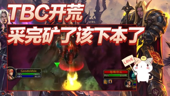 棒老三TBC开荒：采完矿了该下本了2