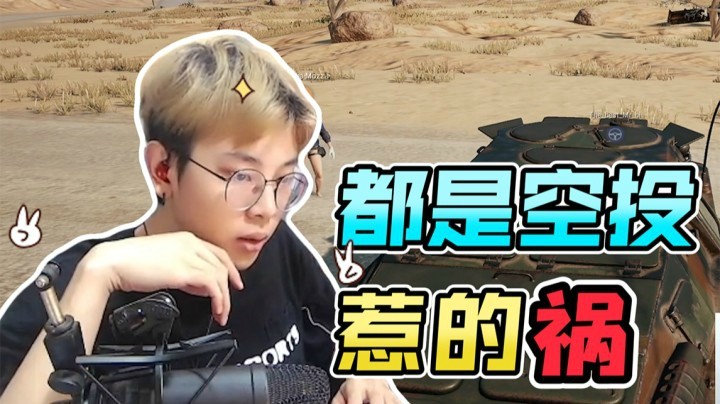 一个空投引发的惨案..