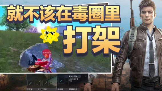 A扬丷就不该在毒圈里打架