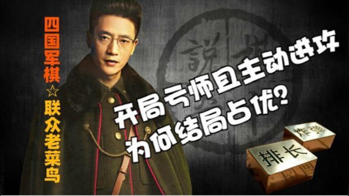 开局亏师，且主动进攻，为何结局仍然占优。