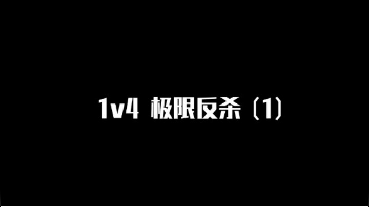 【极限反杀】1v4集锦-第一期