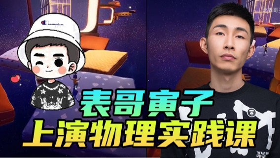 表哥寅子上演物理实践课