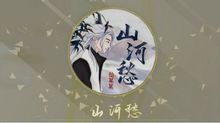 【仙某某】仙某某四周年单曲《山河愁》