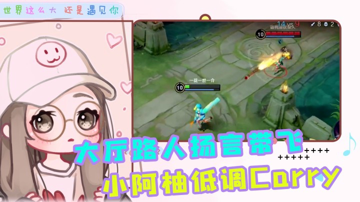 小阿柚很温柔的，玩小乔只是想杀鸡而已