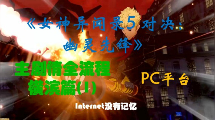 P5S《女神异闻录5 对决：幽灵先锋》PC平台 “速战速决” 主剧情全流程 横滨篇(1)