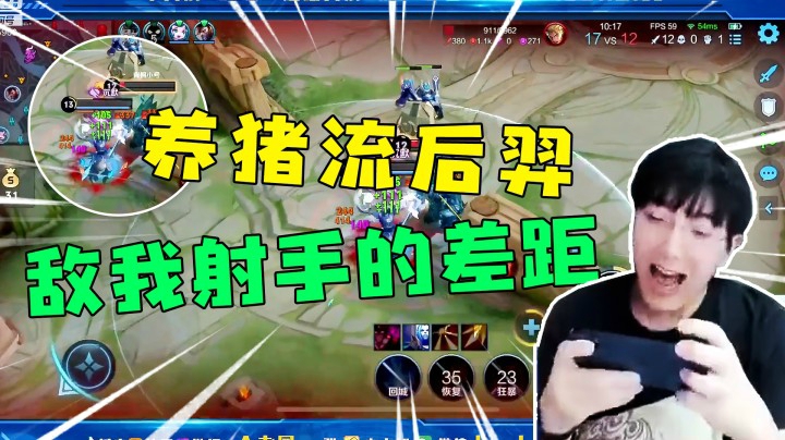 养猪流后羿，这就是敌我射手的差距