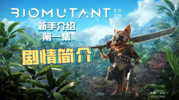 生化变种新手介绍第一集《剧情简介》