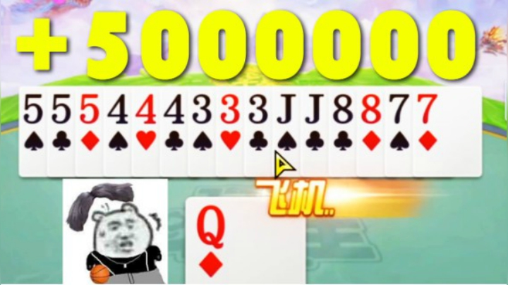 跑得快拿到三飞机 上家加倍直接被秒杀！