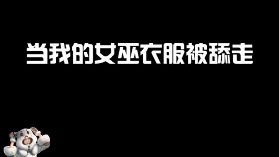 游戏里队友的一个小小行为，竟能映射出如此大的爱情哲理！不愧是我啊！
