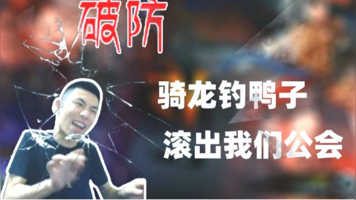 宝哥PK场被自己公会成员连办两把直接破防