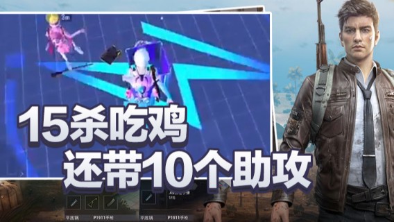 A扬丷.15杀吃鸡还带10个助攻