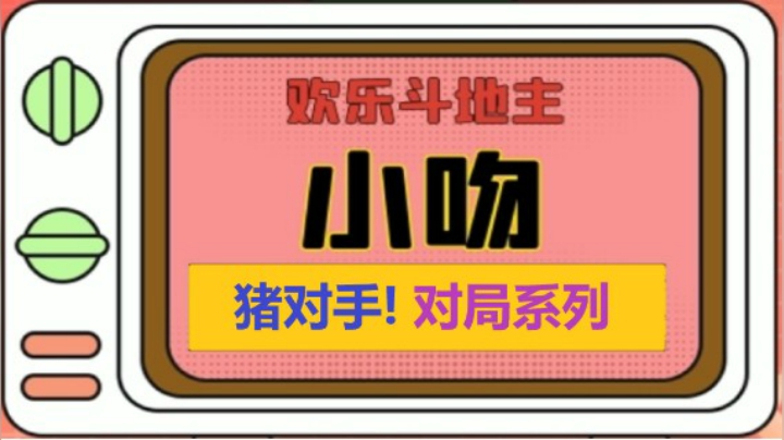 猪对手系列14【小吻】