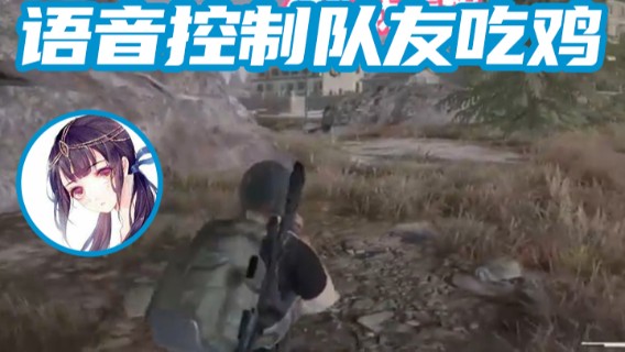 当你语音控制队友吃鸡时.....