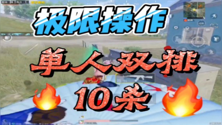 海岛单人双排10杀精彩操作集锦