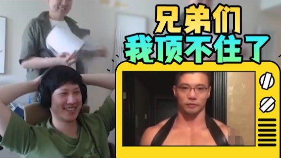 兄弟们 我顶不住了