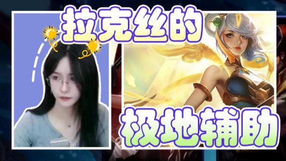 拉克丝的极地辅助