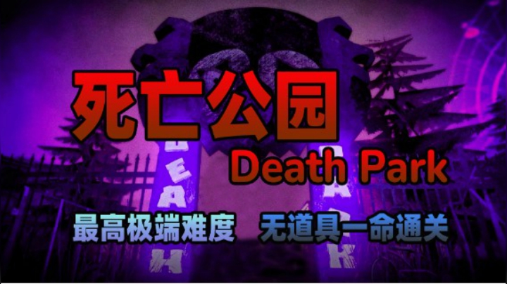 《死亡公园(Death Park)》最高难度极端难度无道具一命通关实况