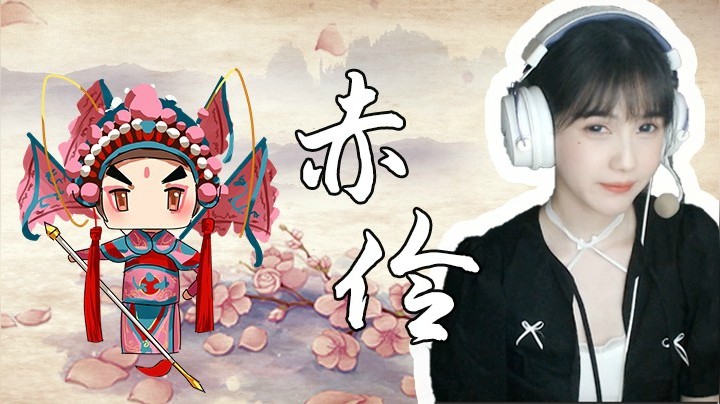 《赤伶》惯将喜怒哀乐都融于粉墨，凭谁说