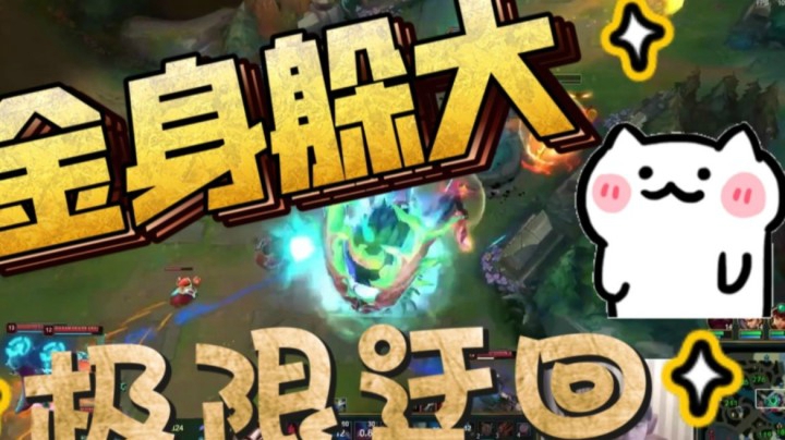 直接金身，卡莎塔下狂输出拿下五杀
