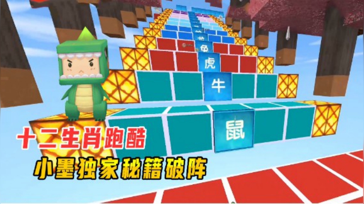 迷你世界：十二生肖跑酷！老墨独家秘籍破阵，先萌虎妹一步夺冠