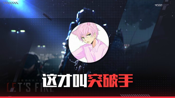 这才叫突破手