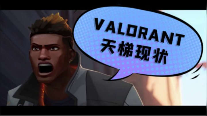 Valorant天 梯 现 状