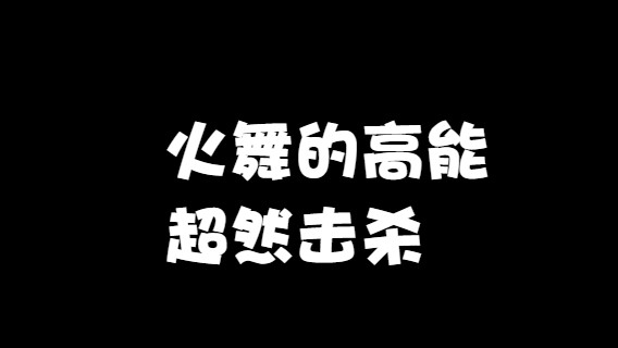 火舞的高能击杀