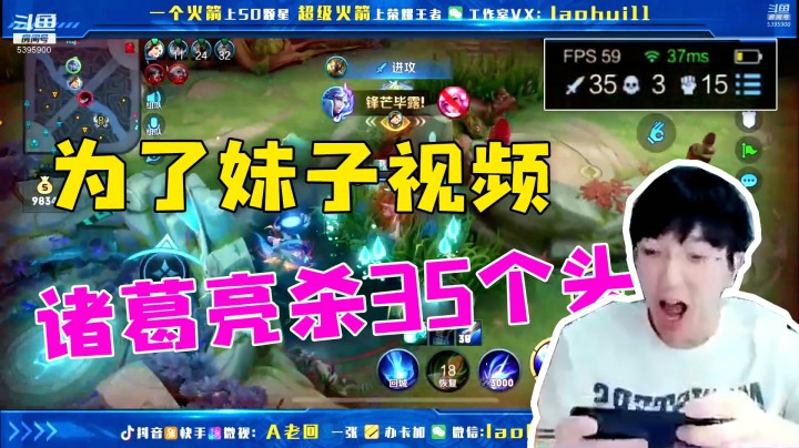 为了得到妹子视频，诸葛亮狂杀35个人头！