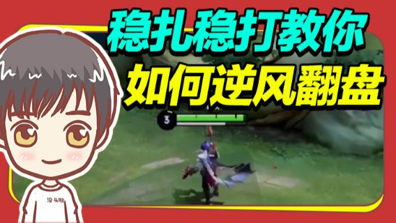 稳扎稳打教你如何逆风翻盘