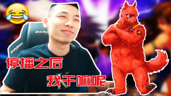 旭旭宝宝：停播以后我能干嘛呢？