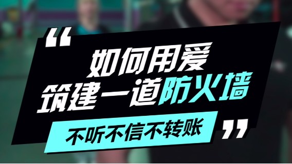 武汉新洲公安-不听不信不转账