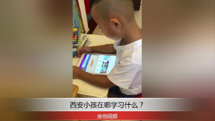 分享备用：西安直播——西安小孩在家看平板学习英语，大家看怎么样？说说吧！