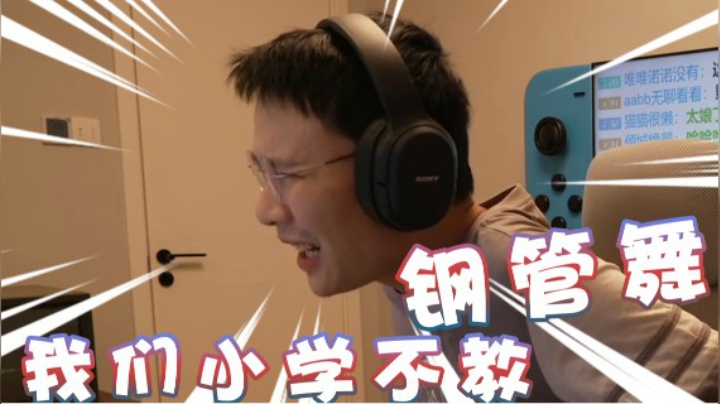 【超级小桀】我们小学不教钢管舞！我说的是单杠！