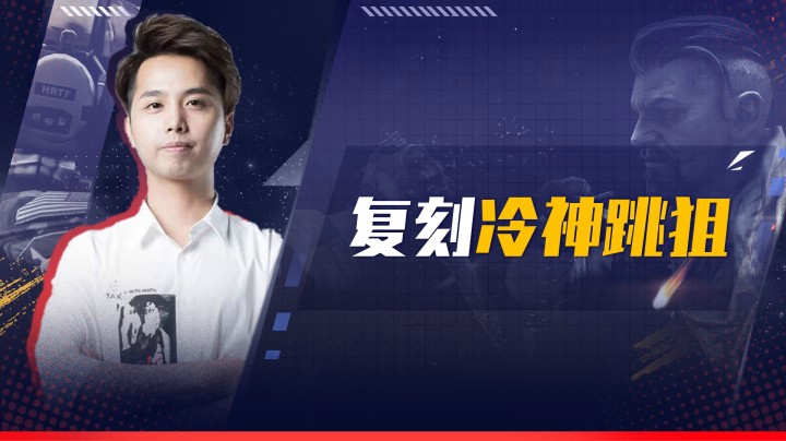复刻冷神跳狙