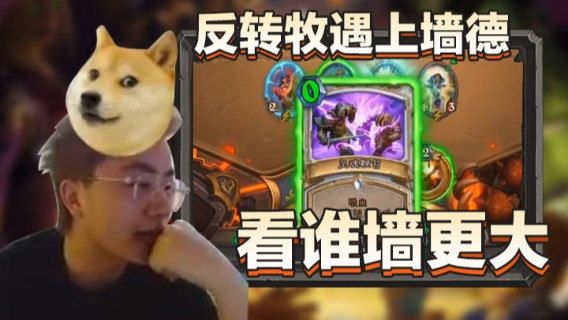 主播伊藤诚.反转牧遇上墙德看谁墙更大.2