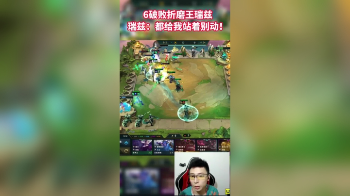 云顶之弈s5之6破败折磨王瑞兹。瑞兹：都给爷站那别动！