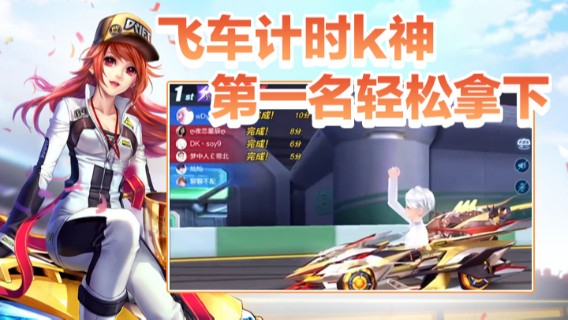 飞车计时k神.第一名轻松拿下2